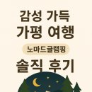 감성 가득 가평 여행, 노마드글램핑 솔직 후기