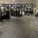 스포니스 군자점 PT&헬스 이미지