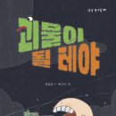 홍일표 동시집 『괴물이 될 테야』 이미지