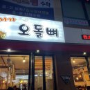 만나자오돌뼈 이미지