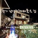 카페품은 집 | 남양주 독채펜션 카페품은 집｜아이랑 다녀온 가족여행, 여긴 다시 가고 싶다
