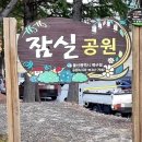 잠실공원 이미지