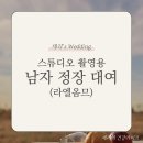 라엘옴므 남자 스튜디오 촬영 정장 대여 (+해리슨테일러, 엘레바토, 수트패브릭)
