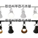 서부전기조명 이미지