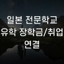 상평복합문화센터 동아리지원실 | 일본 전문학교 유학 장학금/취업 연결