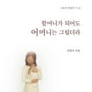 할머니가 되어도 어머니는 그립더라 / 권경자 시집 이미지