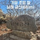 금산-38 | 경남남해 금산 등산코스 산행후기