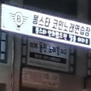 봉노래연습장 이미지