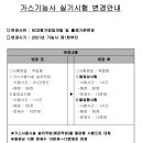 2021년도에 변경되는 기능사 실기시험(가스기능사,에너지관리기능사) 이미지