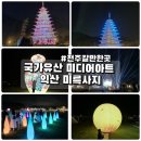 미디어 | 전주 아이와 갈만한곳 국가유산 미디어아트 익산 미륵사지 가족방문 후기