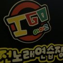 아이고동전노래연습장 이미지