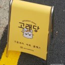 면목동-191 | 면목동카페 사가정역 구움과자 전문점; 고래당
