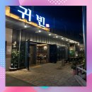 귀빈 | 양산맛집 평산동 귀빈 방문후기 – 슈페리어 연어 &amp; 오향장육 리뷰