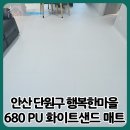 단원병원뒤 | 안산 단원구 층간소음매트 ｜ 시공 후기 행복한마을에 아이언더매트 680 PU 화이트샌드 설치