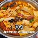 두끼롯데마트