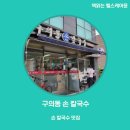 구의동손칼국수 이미지