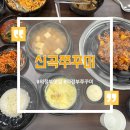 의정부 신곡동 | 불맛가득 매콤한 쭈꾸미볶음맛집! 신곡쭈꾸미