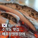 남양주 장어 구워주는 수석동 맛집 가족식사하기 좋은 해품장팔팔장어