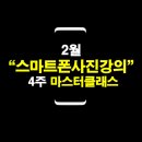 스마트폰 마스터클래스 이미지