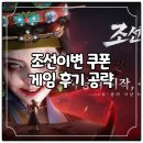 이변 | 조선이변 쿠폰 게임 후기 공략