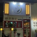학동반점 - 여수시 시청서3길 24-1 | 학동반점