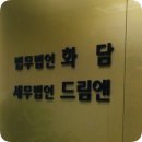 세무법인드림앤 이미지