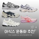 신어 | 아식스 운동화 추천, 여성 데일리부터 러닝까지 직접 신어본 후기