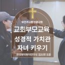 나은언어심리연구소 | 교회 부모교육 | 성경적 가치관으로 자녀 키우기 — 부천주사랑성결교회 특강