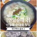 연암순대국