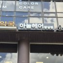 헤어베이직 | 잠실새내역미용실 아눔헤어 잠실점 서이나 부원장님 베이직 클리닉 체험 후기