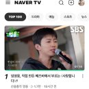 임영웅 [산골총각영웅] 직접 만든 째즈바에서 부르는《사랑합니다》네이버티비 탑100 1위 축하합니다🥳🎊🥳 이미지