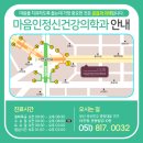 마음인정신건강의학과의원 이미지