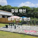 장성달빛펜션 이미지