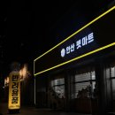 몽이펫 | 안산 펫마트 24시 대형 고양이 강아지 용품점 후기