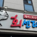 춘천회센타