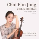 최은정 바이올린 독주회 이미지