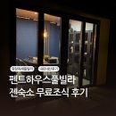 젠 하우스 | 평창풀빌라 펜트하우스풀빌라 젠 숙박 내돈내산 후기, 감자창고 방문후기