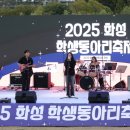 2025 화성 학생동아리 축제 티스토리
