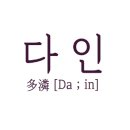 다인케이크 - 남구 명덕로26길 60 | 다인케이크