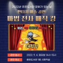 서귀포시 중앙도서관 ‘마법전사 매직 킹’ 마술공연 개최[미래뉴스] 이미지
