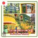 무진랜드&호텔 | 도쿄 겨울날씨,12월 해외여행지, 3박4일 일정 추천