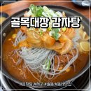 씨유 오산세교호반점 | [오산/궐동] 호반맛집 골목대장 감자탕 내돈내산 세교