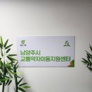 남양주시교통약자이동지원센터 이미지