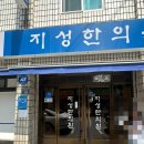 지성한의원 | 서울 난임 한의원으로 유명한 강동구 지성한의원 다녀온 후기 및 주의사항