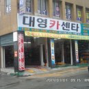 대영카센타 이미지