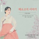 연극-배소고지 이야기 이미지