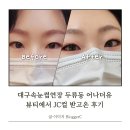 (유)희망케어 | 대구속눈썹연장 두류동 어나더유 뷰티에서 JC컬 받고온 후기