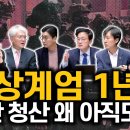 🌼🎤 [정준희의 토요토론 45회_12/06] 비상계엄 1년, 내란 청산 위해 꼭 해야 할 일 이미지