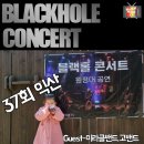 [밴드 블랙홀] 23.03.11 블랙홀 원정대 익산 콘서트 이미지
