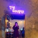 대구 대봉동 방천시장 분위기 좋은 안주 맛집 소나무송 리뷰
